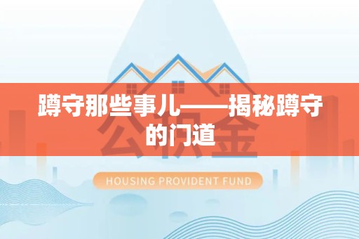 南康蹲守那些事儿——揭秘蹲守的门道