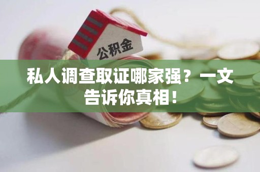 南康私人调查取证哪家强？一文告诉你真相！