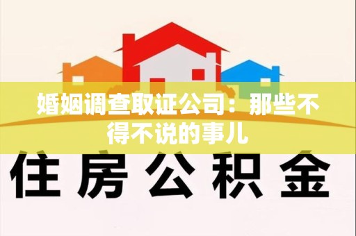 南康婚姻调查取证公司：那些不得不说的事儿