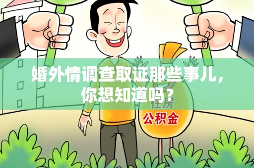 南康婚外情调查取证那些事儿，你想知道吗？