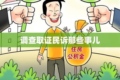 南康调查取证民诉那些事儿