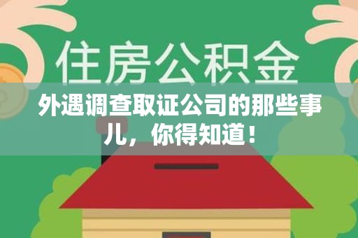 南康外遇调查取证公司的那些事儿，你得知道！
