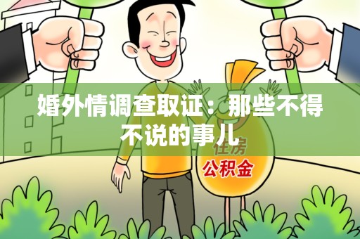 南康婚外情调查取证：那些不得不说的事儿