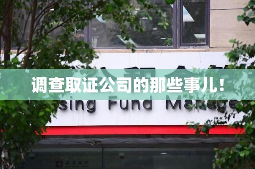 南康调查取证公司的那些事儿！