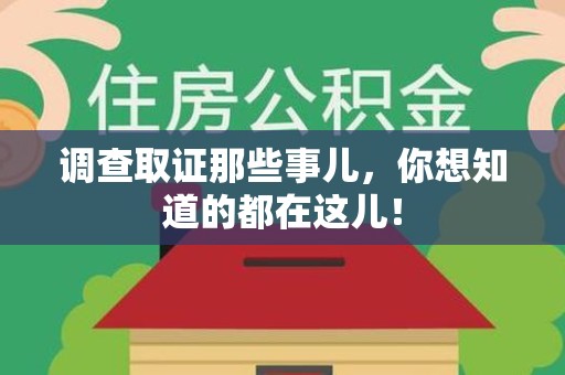 南康调查取证那些事儿，你想知道的都在这儿！