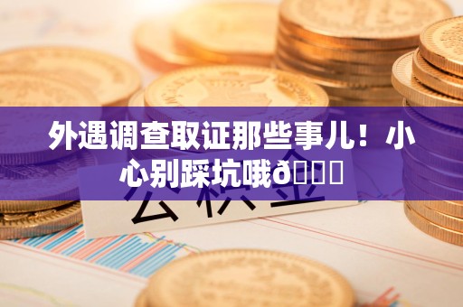 南康外遇调查取证那些事儿！小心别踩坑哦😉