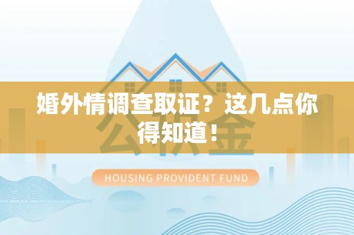 南康婚外情调查取证？这几点你得知道！