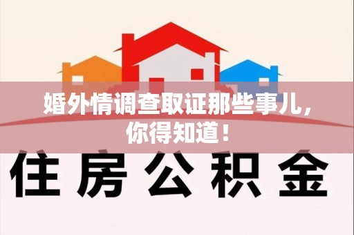 南康婚外情调查取证那些事儿，你得知道！