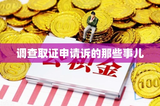 南康调查取证申请诉的那些事儿