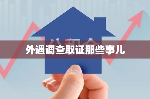 南康外遇调查取证那些事儿
