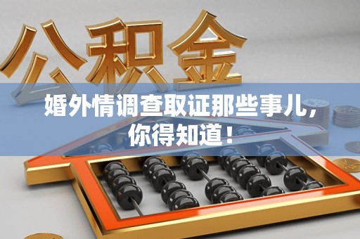 南康婚外情调查取证那些事儿，你得知道！