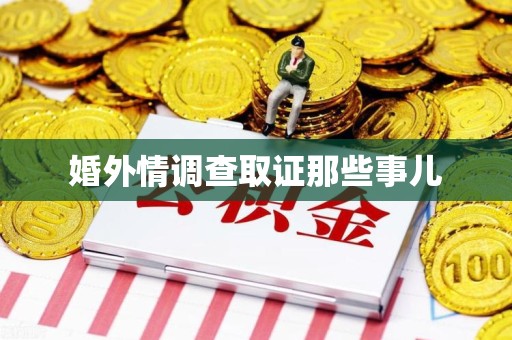 南康婚外情调查取证那些事儿