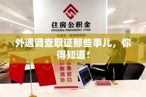南康外遇调查取证那些事儿，你得知道！