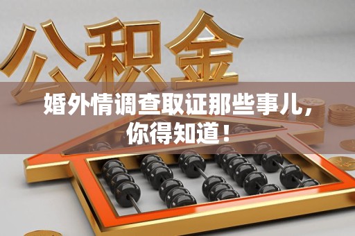南康婚外情调查取证那些事儿，你得知道！