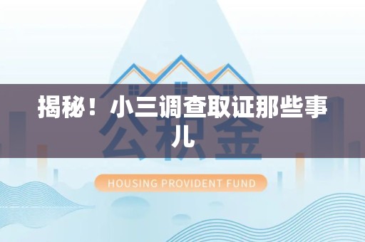 南康揭秘！小三调查取证那些事儿