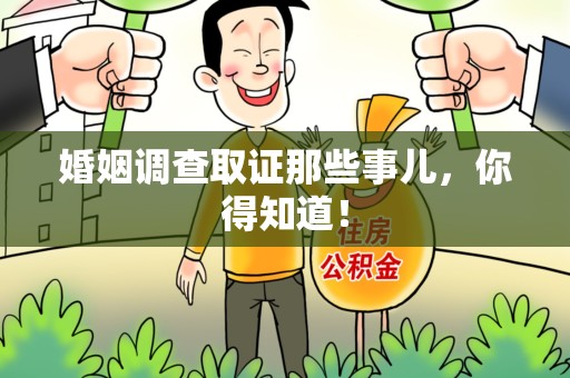 南康婚姻调查取证那些事儿，你得知道！