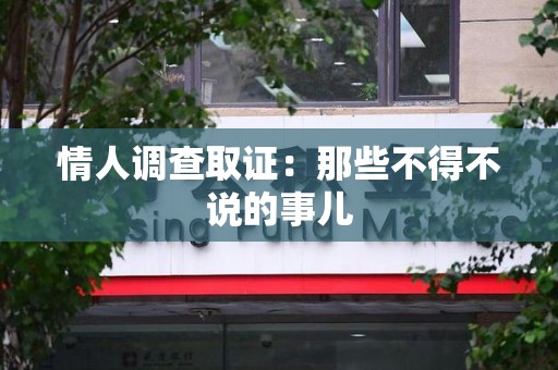 南康情人调查取证：那些不得不说的事儿