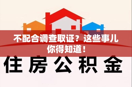 南康不配合调查取证？这些事儿你得知道！