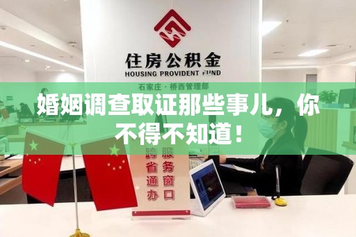 南康婚姻调查取证那些事儿，你不得不知道！