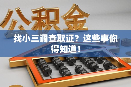 南康找小三调查取证？这些事你得知道！