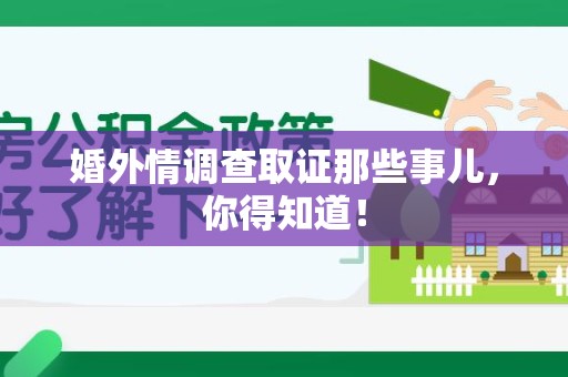 南康婚外情调查取证那些事儿，你得知道！