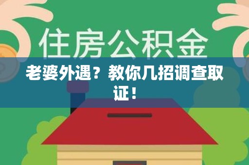 南康老婆外遇？教你几招调查取证！
