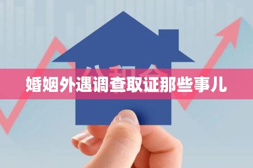 南康婚姻外遇调查取证那些事儿