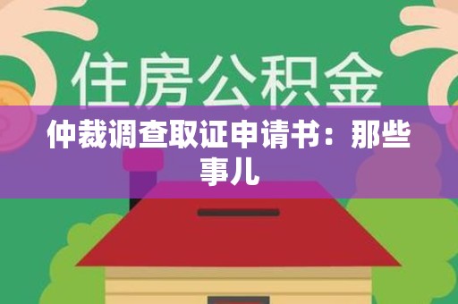 南康仲裁调查取证申请书：那些事儿