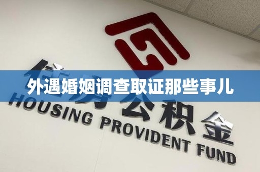 南康外遇婚姻调查取证那些事儿