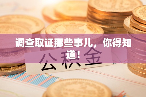 南康调查取证那些事儿，你得知道！
