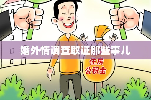 南康婚外情调查取证那些事儿