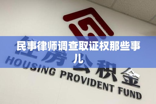 南康民事律师调查取证权那些事儿