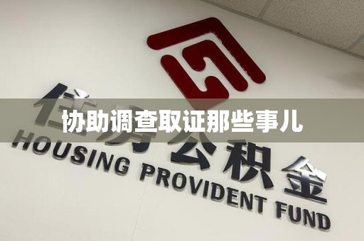 南康协助调查取证那些事儿