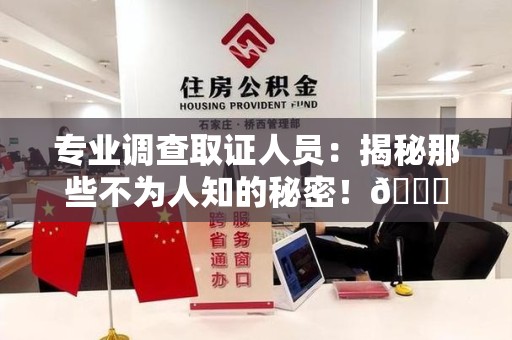 南康专业调查取证人员:揭秘那些不为人知的秘密!😎 南康专业调查取证人员:揭秘那些不为人知的秘密!😎