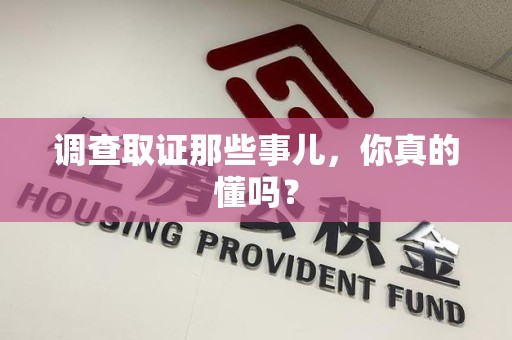 南康调查取证那些事儿，你真的懂吗？