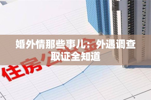 南康婚外情那些事儿：外遇调查取证全知道