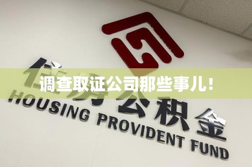 南康调查取证公司那些事儿！