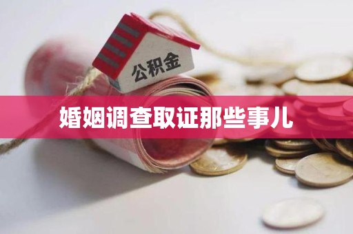 南康婚姻调查取证那些事儿