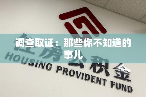 南康调查取证：那些你不知道的事儿