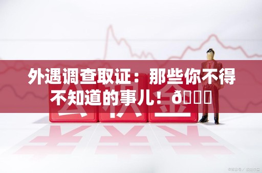 南康外遇调查取证：那些你不得不知道的事儿！😎
