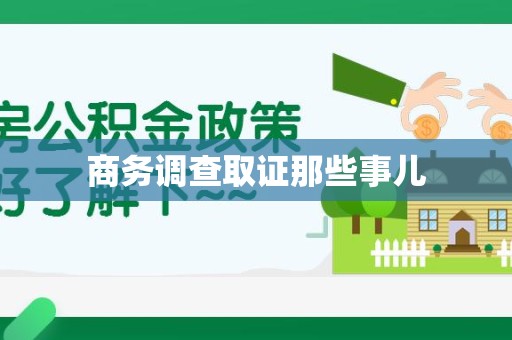 南康商务调查取证那些事儿