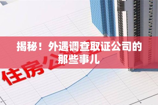 南康揭秘！外遇调查取证公司的那些事儿