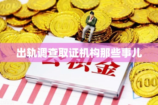 南康出轨调查取证机构那些事儿