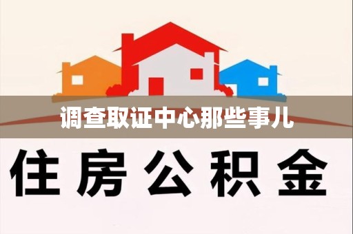 南康调查取证中心那些事儿