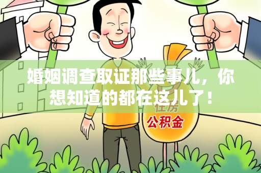南康婚姻调查取证那些事儿，你想知道的都在这儿了！