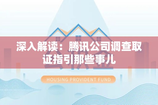 南康深入解读：腾讯公司调查取证指引那些事儿