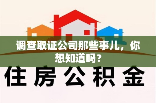 南康调查取证公司那些事儿，你想知道吗？