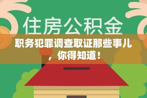 南康职务犯罪调查取证那些事儿，你得知道！