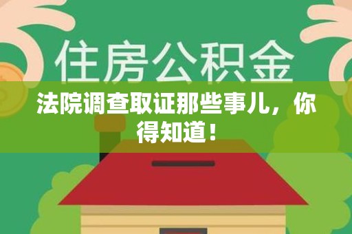 南康法院调查取证那些事儿，你得知道！