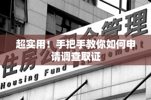 南康超实用！手把手教你如何申请调查取证